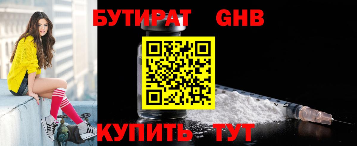 Бутират бутандиол  БУТИРАТ  Советский  Вход с VPN 