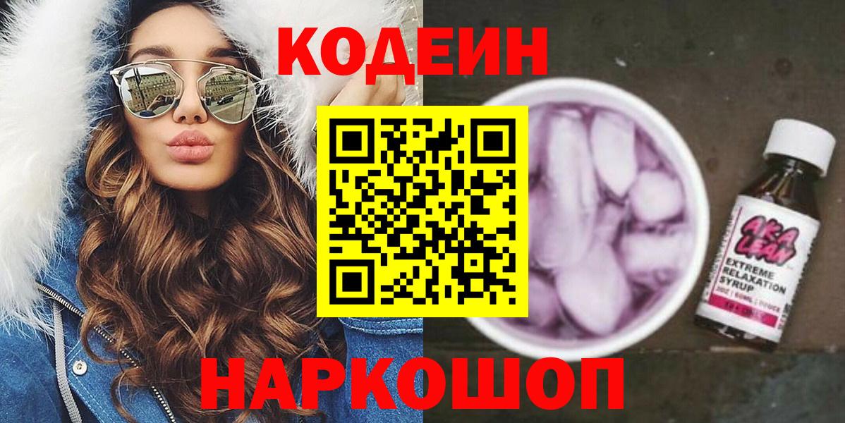 Советский  Кодеин Purple Drank  Вход с VPN  Кодеиновый сироп Lean Purple Drank 